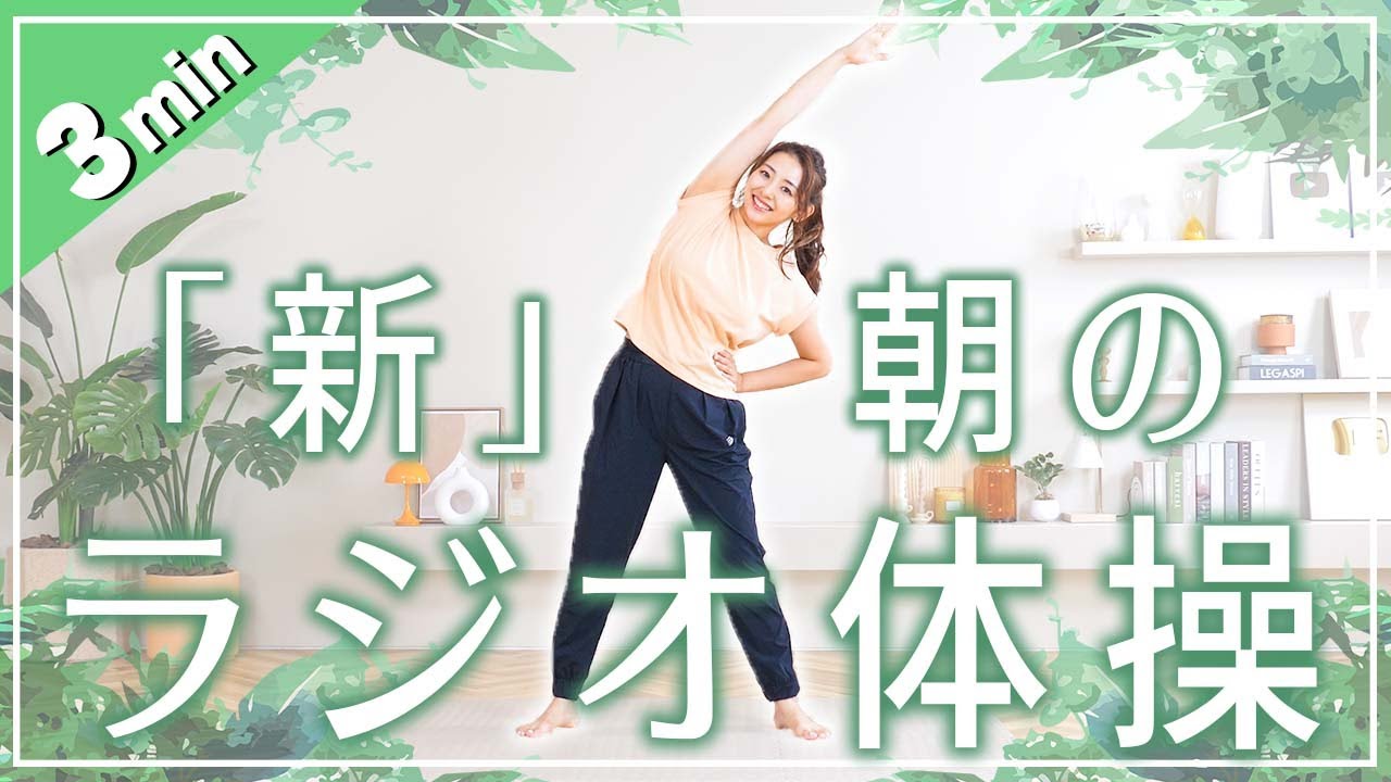 【朝活】忙しい朝これだけで体がシャキッ!!!目覚めのラジオ体操