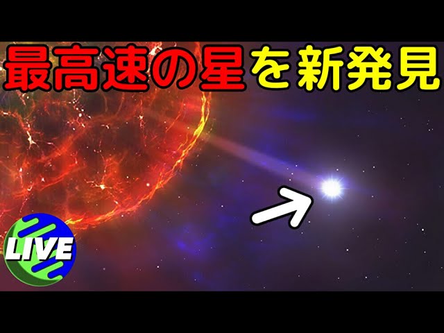 【ライブ解説】天の川銀河を脱出するほど超高速で移動する星を新発見！そこまで加速した原因とは？