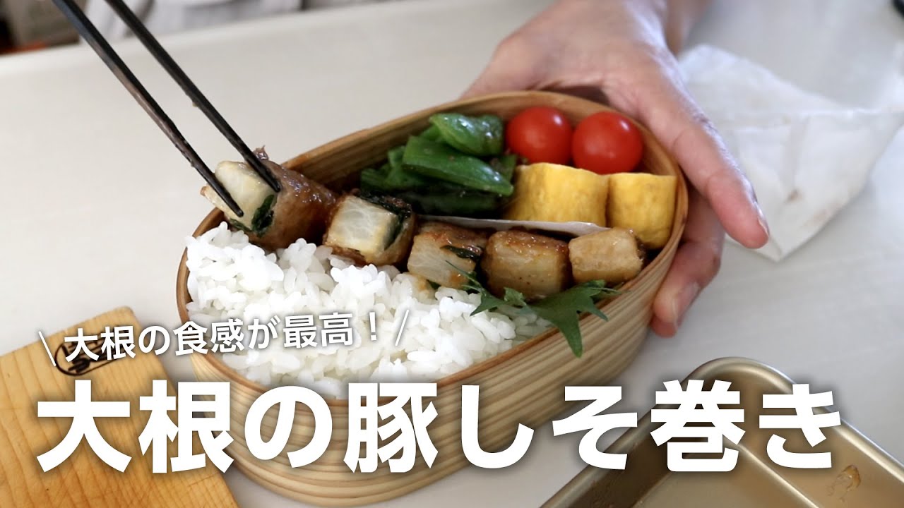 【お弁当作り】この組み合わせ美味しいよ！大根の豚しそ巻き味噌バターソース弁当bento＃768