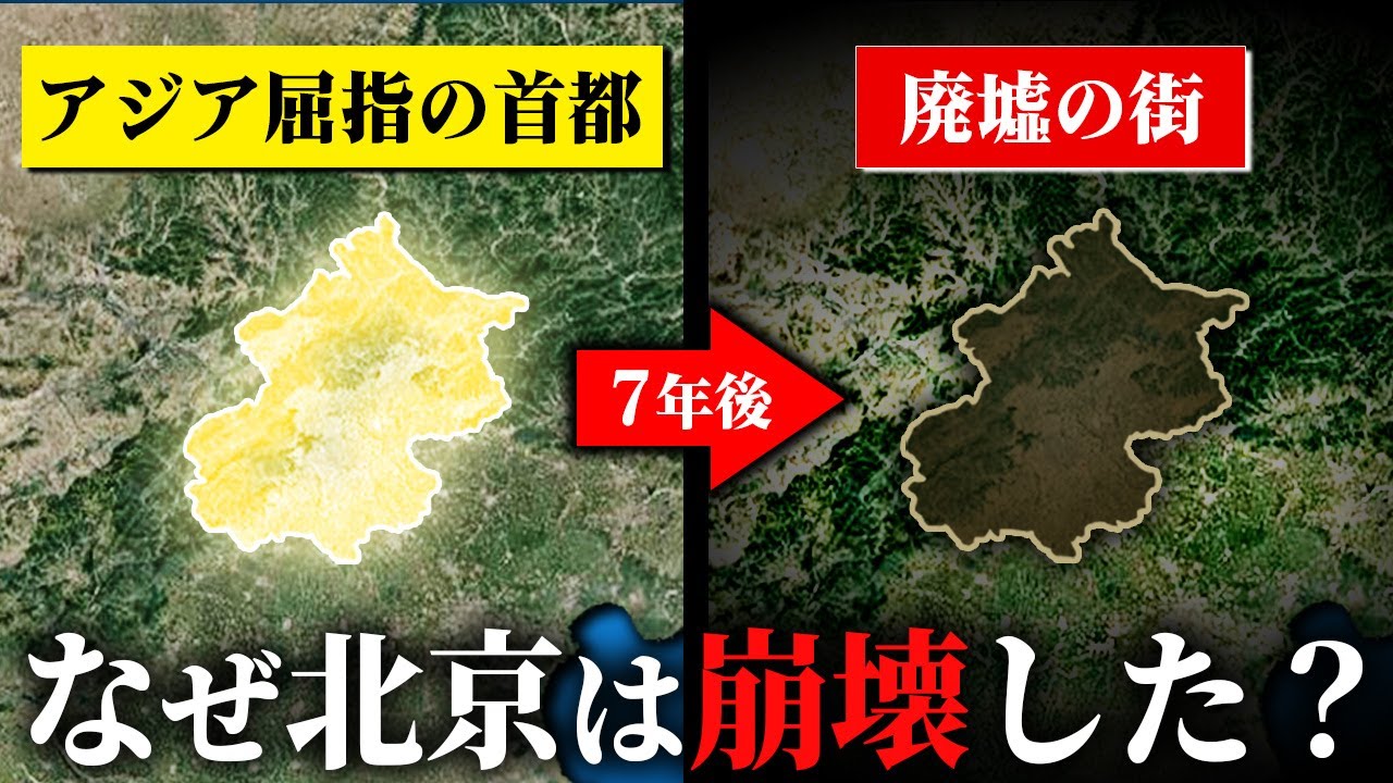 【中国】北京がゴーストタウン化…なぜ急激に衰退したのか？【ゆっくり解説】