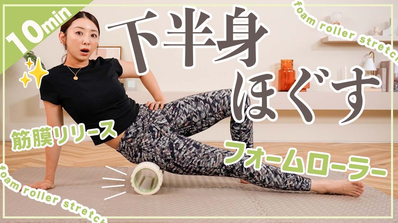 【フォームローラー下半身編】ガチガチの体をほぐして脚痩せ&足の疲れもスッキリ！【筋膜リリースダイエット】
