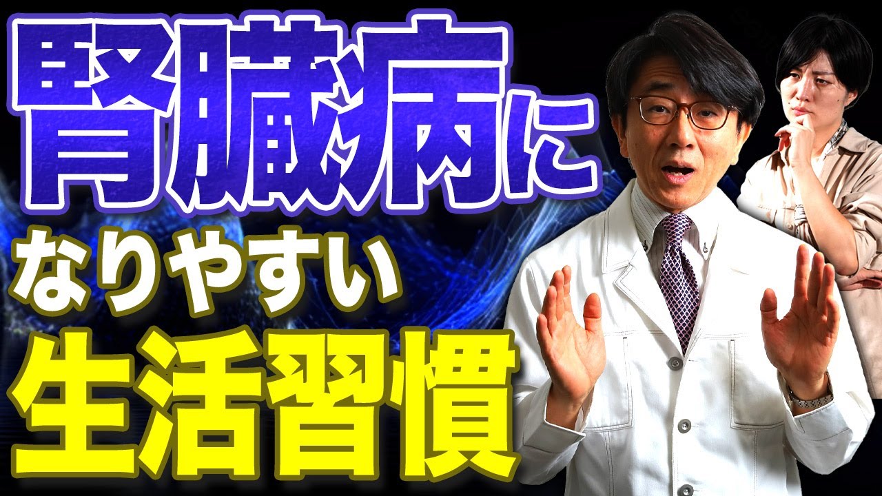 腎臓が悪くなる生活習慣はコレです！【眼科医解説】