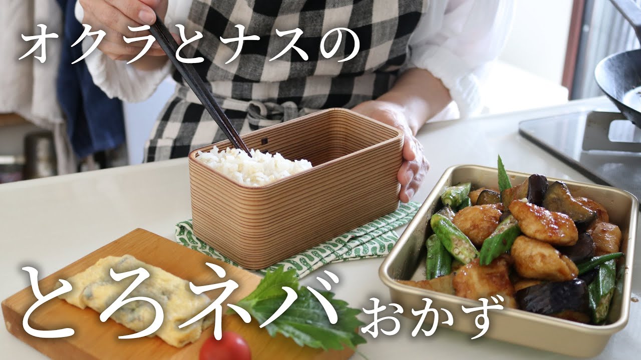 【お弁当作り】「ご飯が止まんない！」鶏肉と茄子とオクラのピリ辛炒め弁当bento＃814
