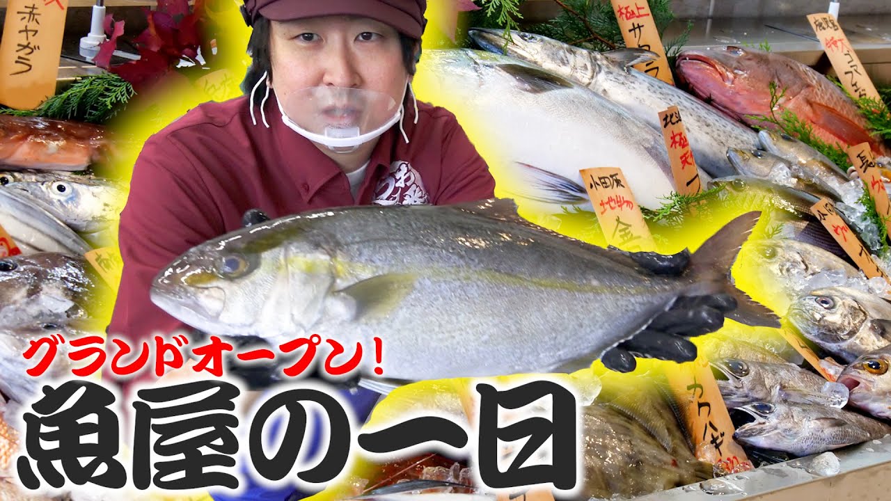 【うお一番】無限に捌く魚屋の一日