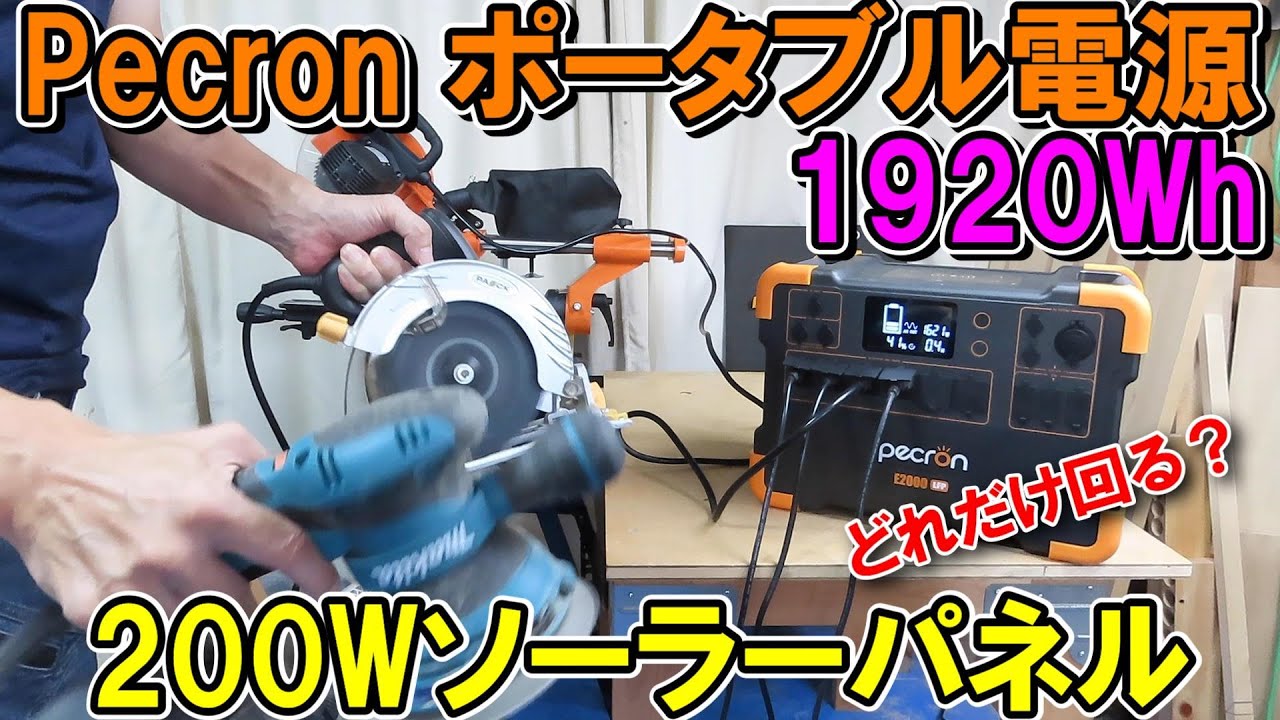 Pecron（ペクロン）容量1920Wh出力2000Wポータブル電源E2000LFPと200Wソーラーパネルで木工機はどれだけ回るか！台風の防災にも使えます