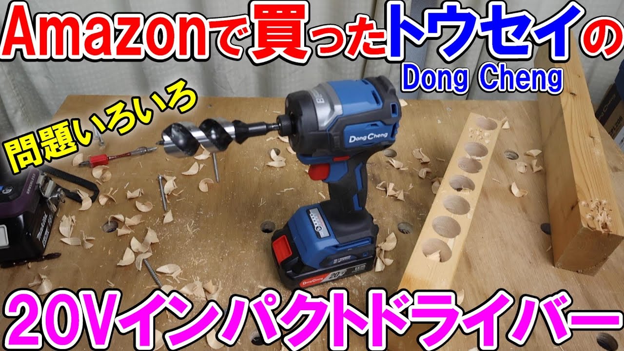 Amazonで買ったDong Cheng（トウセイ）の20Vインパクトドライバーは問題点がいろいろ　得意な作業は？