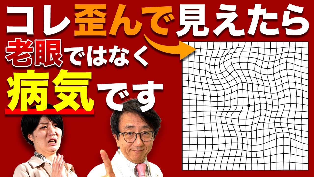 セルフチェックで歪んでたら危険！すぐ眼科に行って欲しいレベルの黄斑変性症を極み解説！