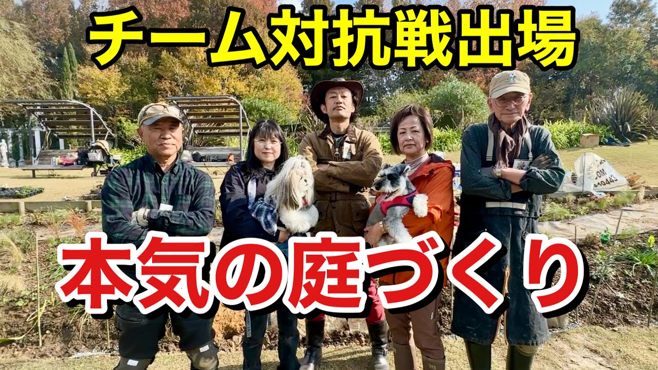 【お手本が勢揃い】今とんでもない庭を作ってます　　　【カーメン君】【個人庭】【浜名湖ガーデンパーク花博】