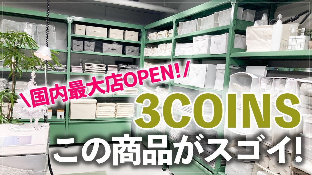 【3COINSストアツアー】オシャレで使える収納・家事グッズ・家電や雑貨が満載！スリーコインズ原宿本店で見つけた注目アイテム (3COINS Harajuku Store tour)