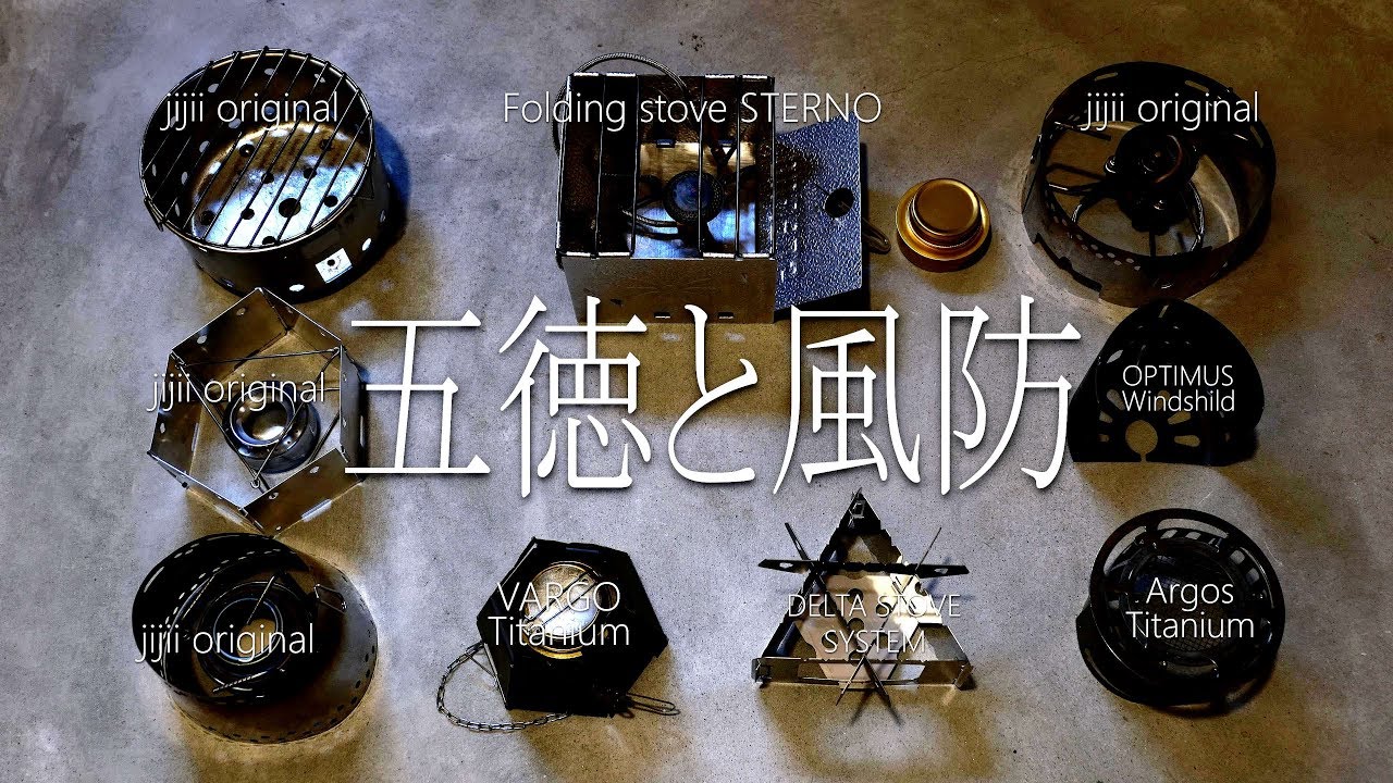 五徳と風防の使い分け。