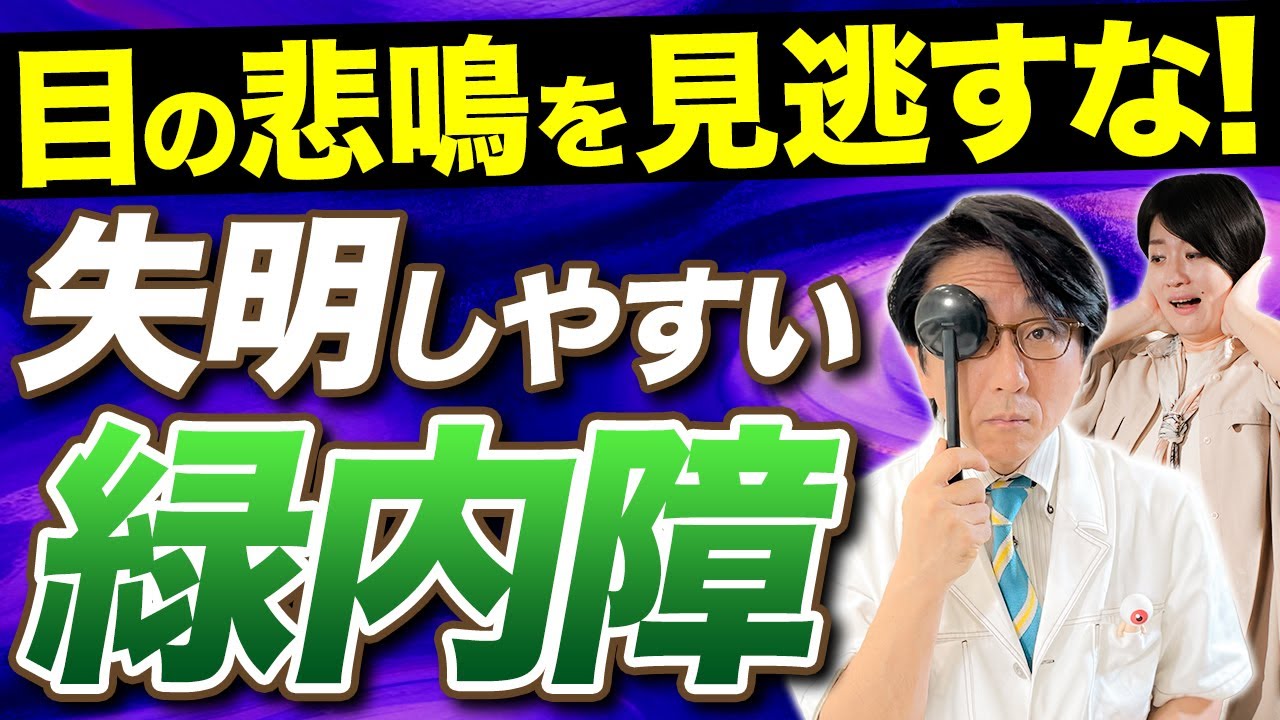 【緑内障】悪化したら元通りにならない！目に違和感を感じたら眼科を受診してください。