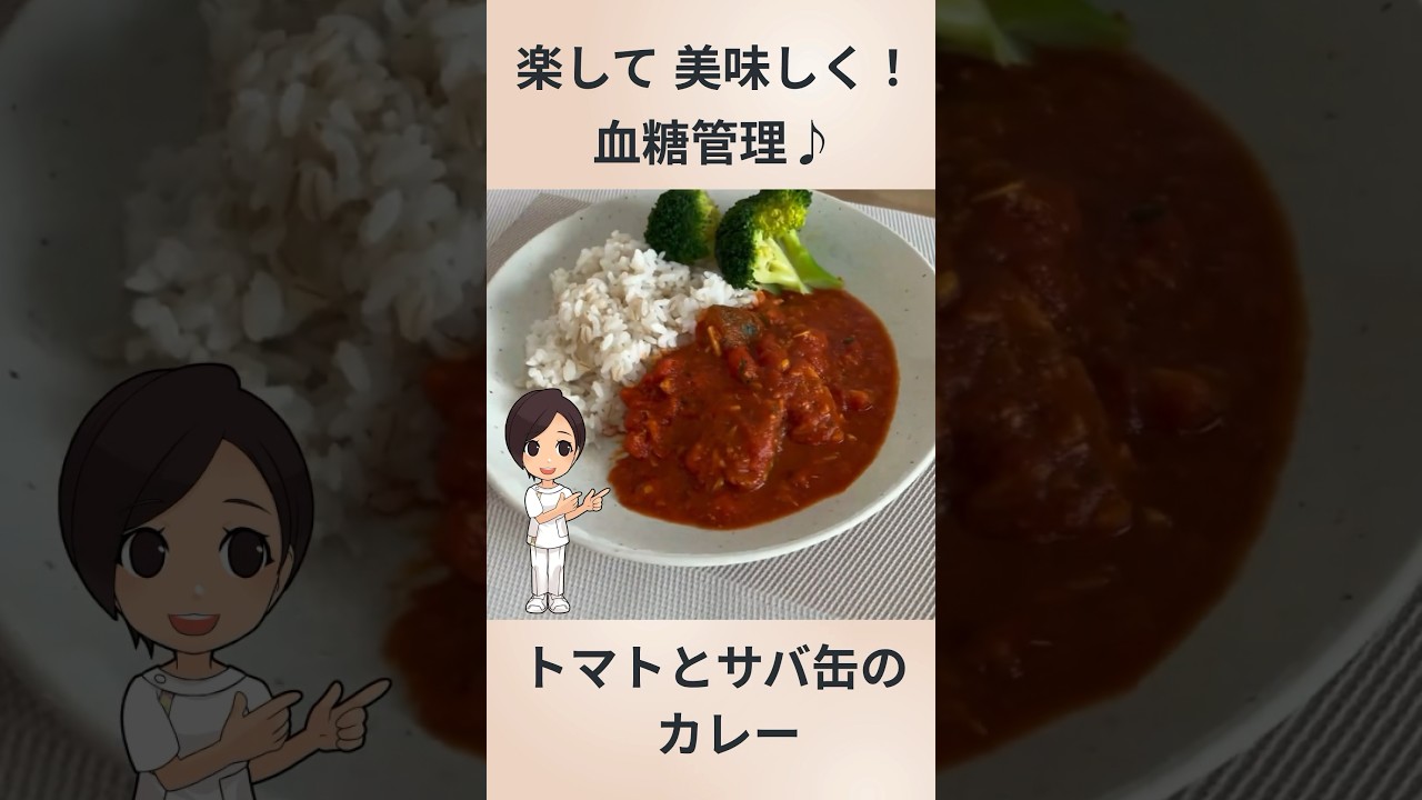 トマトとサバ缶のカレー【おいしく血糖管理】#糖尿病 #血糖値 #糖尿病予防