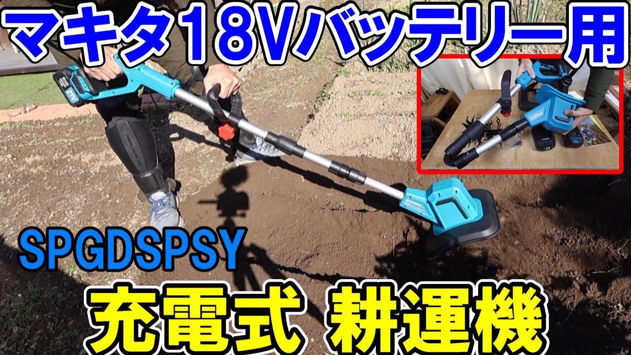 SPGDSPSYマキタ18Vバッテリー用充電式耕運機は高速パワフルで耕した土がフワフワの仕上がり