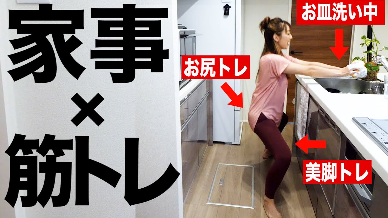 【ながら8分】お皿洗いしながら足痩せエクササイズ!!お家も体も同時に綺麗にしちゃおう!!!