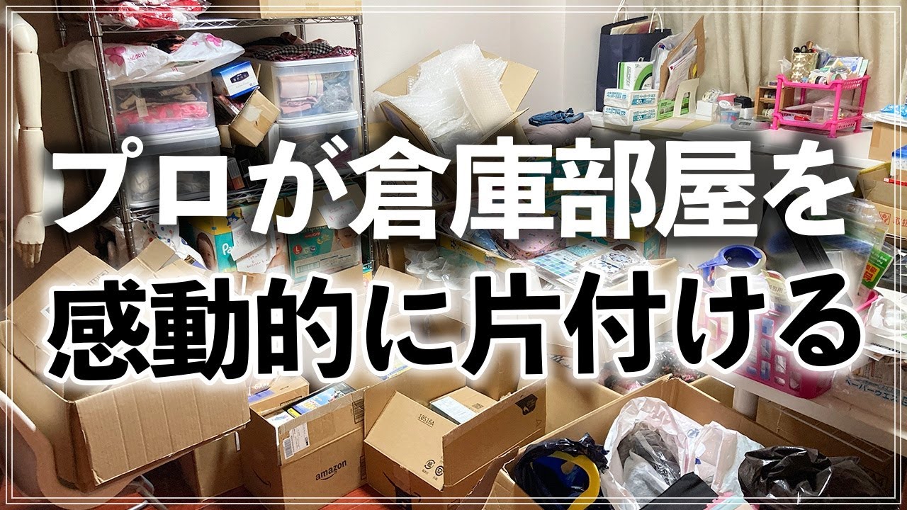 収納のプロの本気片付け！ママのモノが溢れた物置部屋がたった1日で蘇る！感動ビフォーアフター(Tidy up a room full of things)