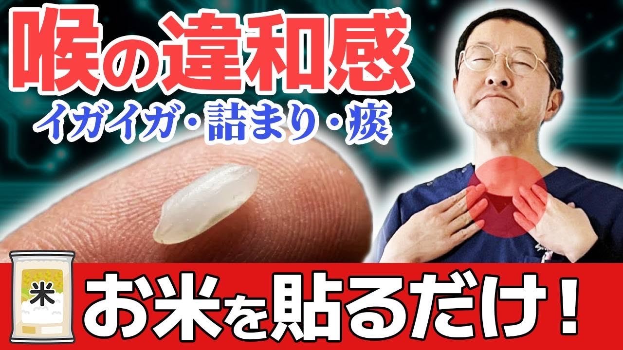 【喉の異物感の正体】梅核気・ヒステリー球の治し方