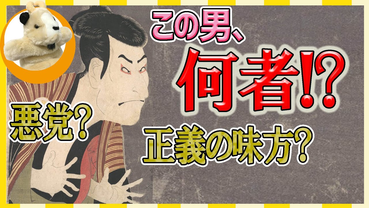 【東洲斎写楽!!】超有名な浮世絵は何の場面!?両手を出す男は悪党か？正義の味方か?!