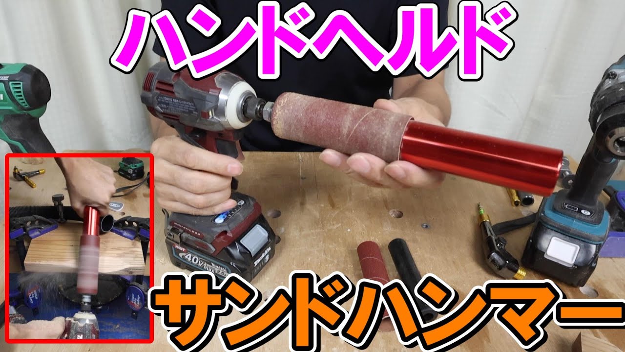 ハンドヘルドサンドハンマーで材を削る　スピンドルサンダーのペーパーも使えます