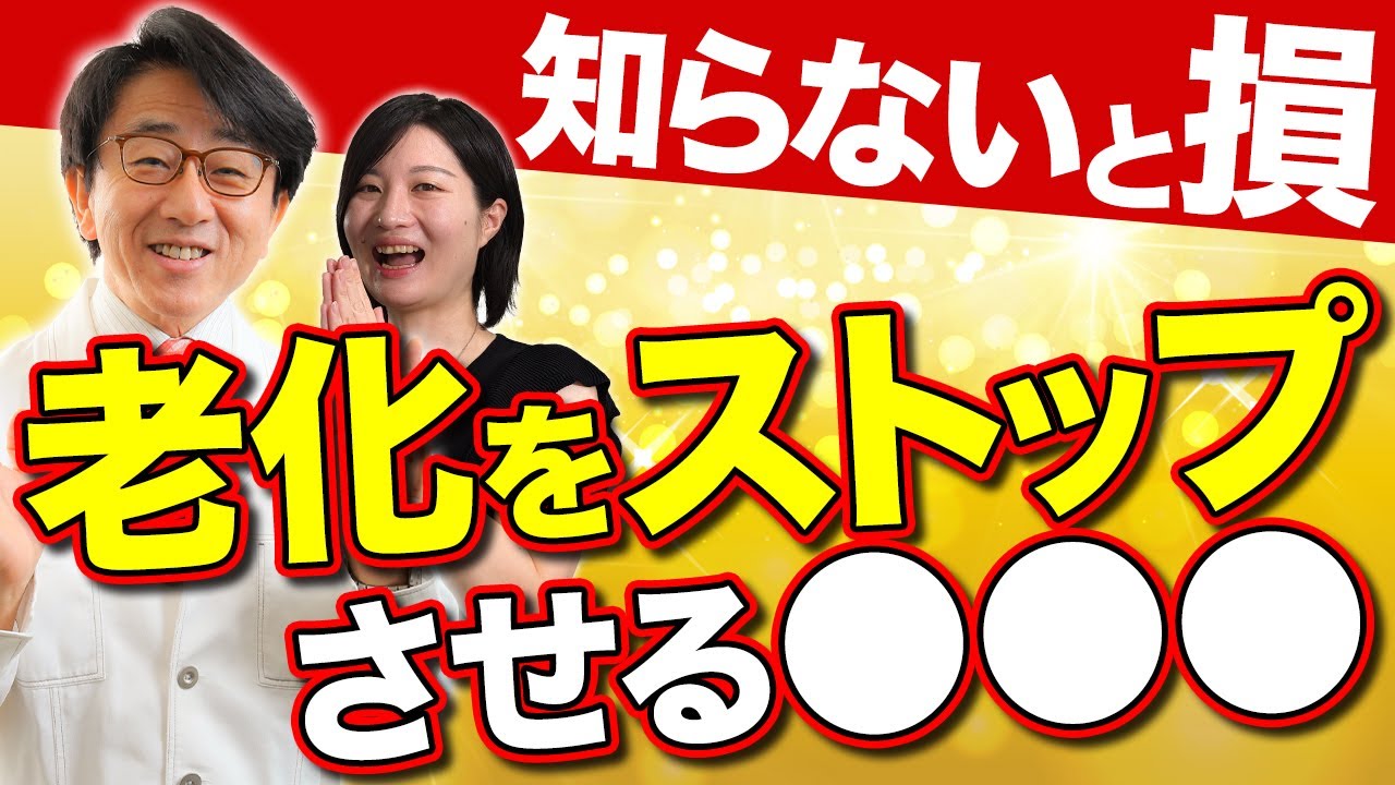 食べれば食べるほど若くなる食材！目と全身の老化防止に今日から始めれば間に合います。【眼科医解説】