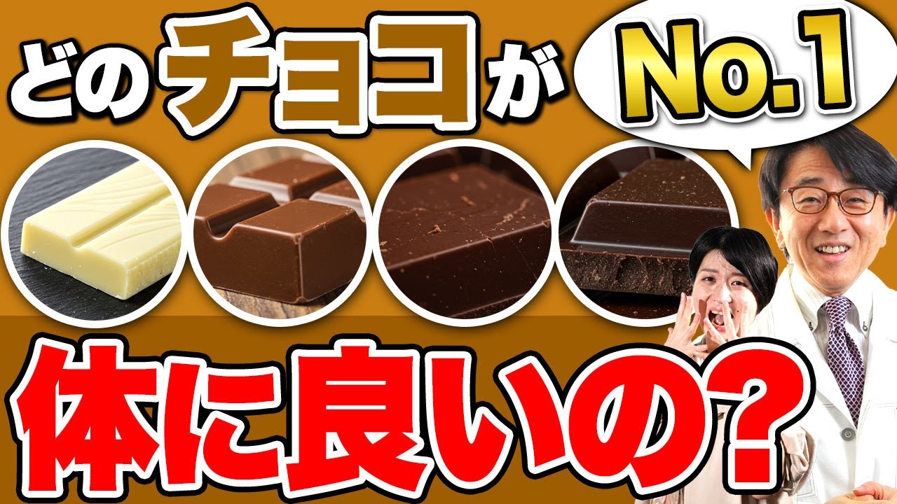 【知らなきゃ損】健康に良いチョコレート vs 悪いチョコレートを医師が徹底解説！