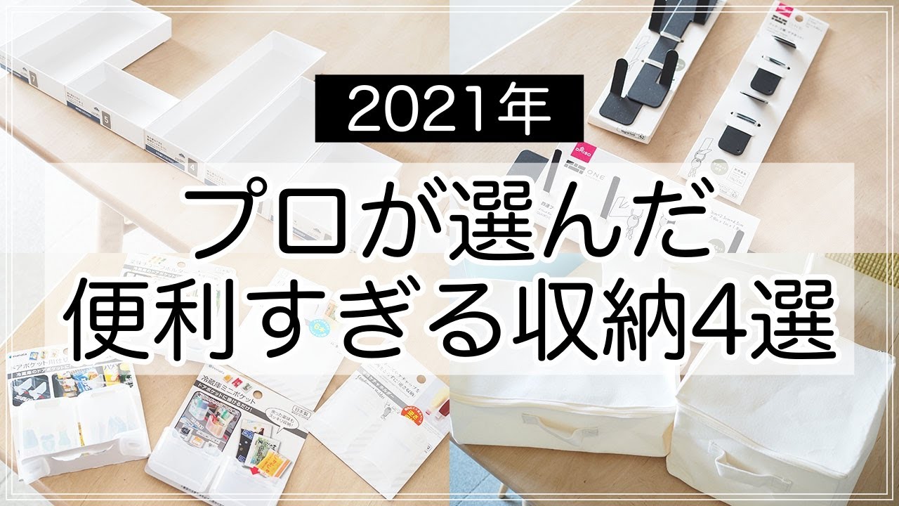 ダイソーも3COINSも！整理収納アドバイザーが選ぶ注目の収納アイテム4選