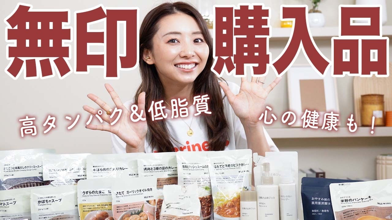 【無印購入品】無印で健康の軸に沿ったおすすめの商品を見つけてきました!!!