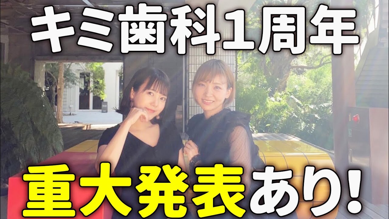 【重大発表あり】祝！キミ歯科１周年！！！