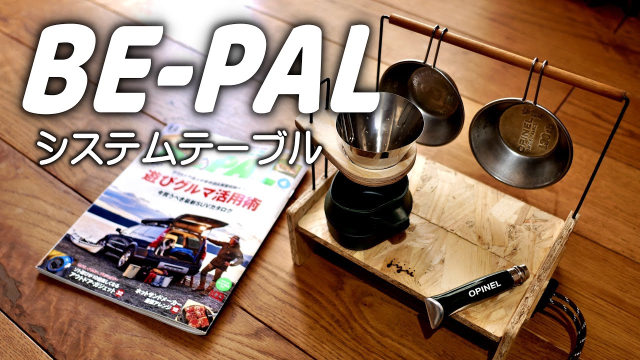 【BE-PAL付録】でマイシステムテーブル制作
