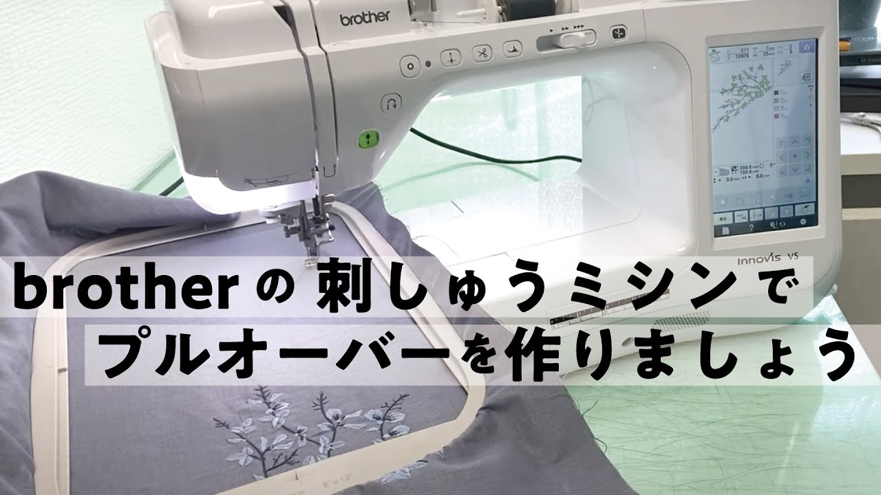 brother イノヴィスVシリーズで　萩のミシン刺しゅう　Aラインプルオーバーを作りましょう！
