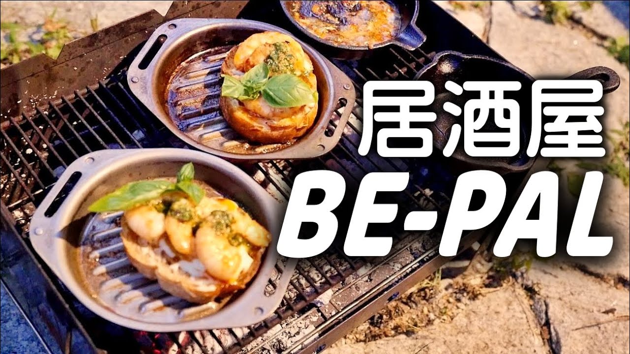 BE-PAL 9号付録で作る居酒屋料理　5品