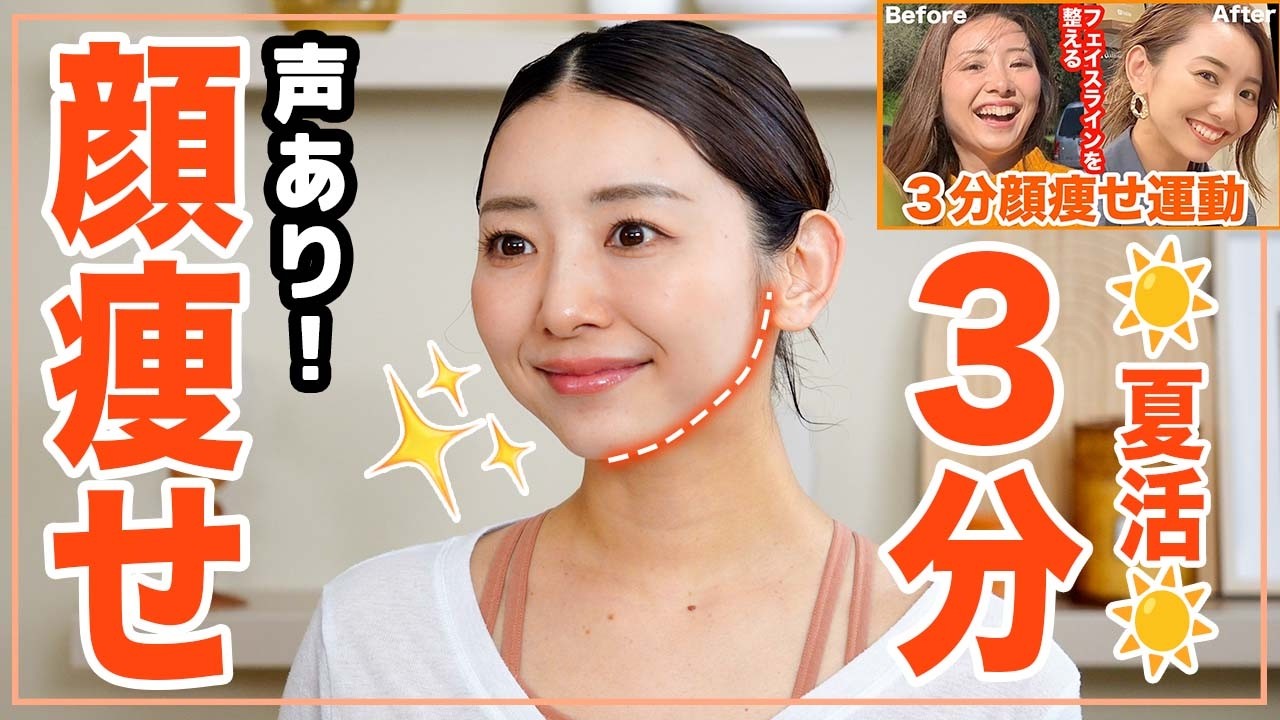 ３分間の顔痩せ運動で垢抜け！顔をシュッとして見せる顔面エクササイズ