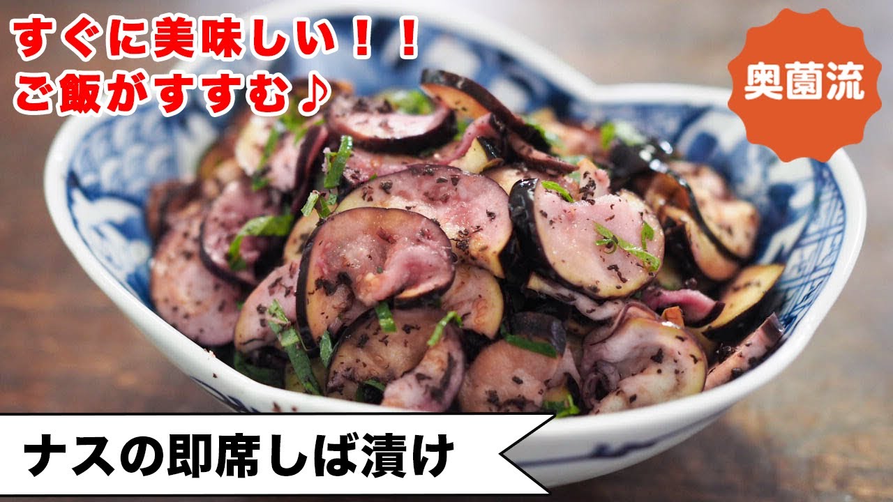 【ゆかりで簡単！】シャカシャカするだけですぐに食べられる？めちゃ簡単で本格的！！食べ方アイデア付き＜ナスの即席しば漬け＞