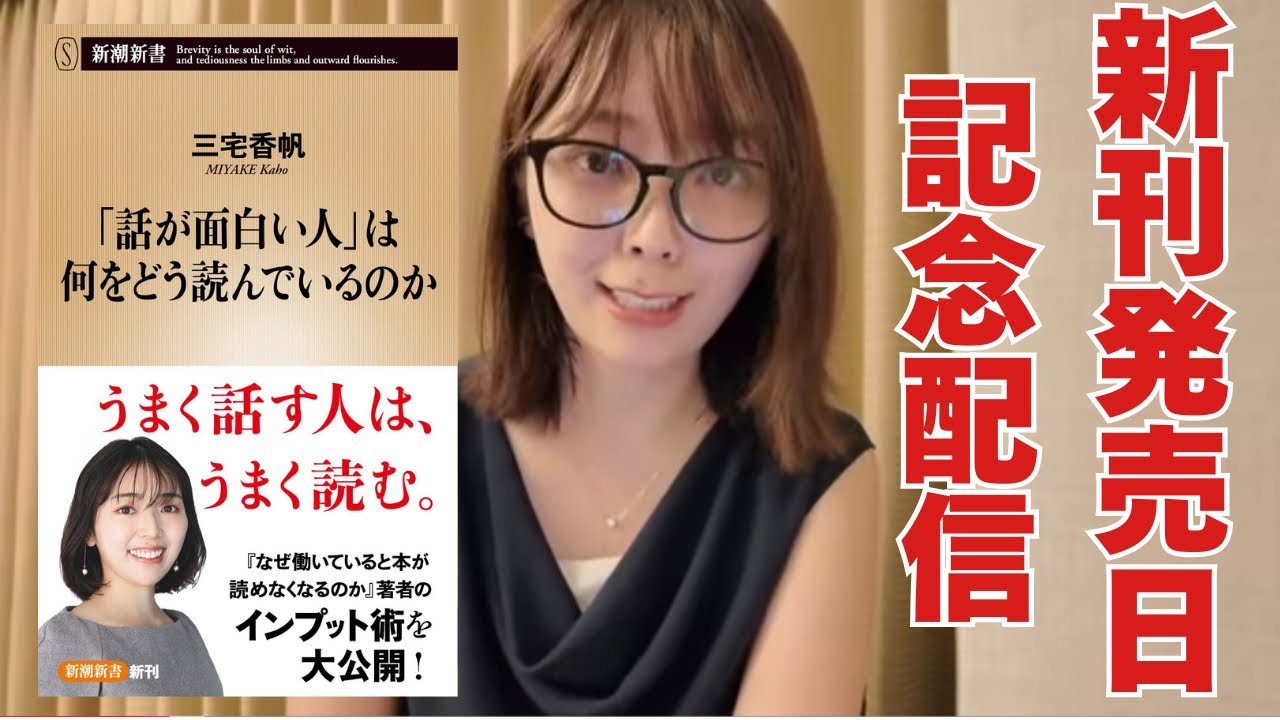 新刊『「話が面白い人」は何をどう読んでいるのか』発売記念雑談配信！はたして本当に三宅は出版界隈の全ての仕事を経由してるのか！？質問にも答えまくる！