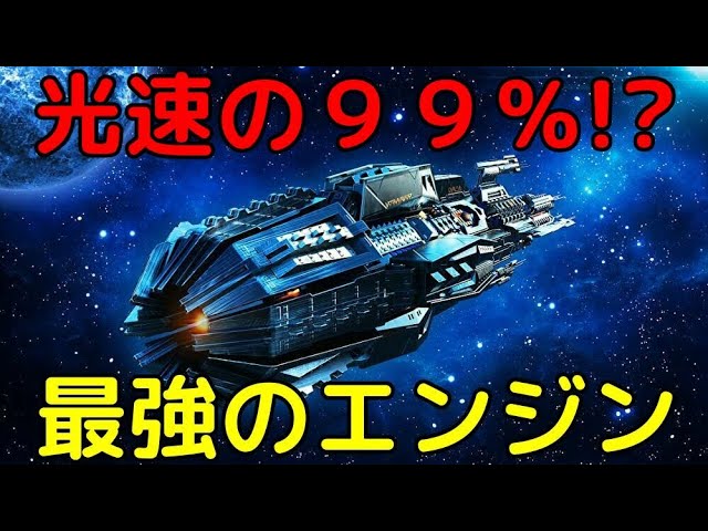 NASAが考案！光速の99％で移動できる最強のエンジン