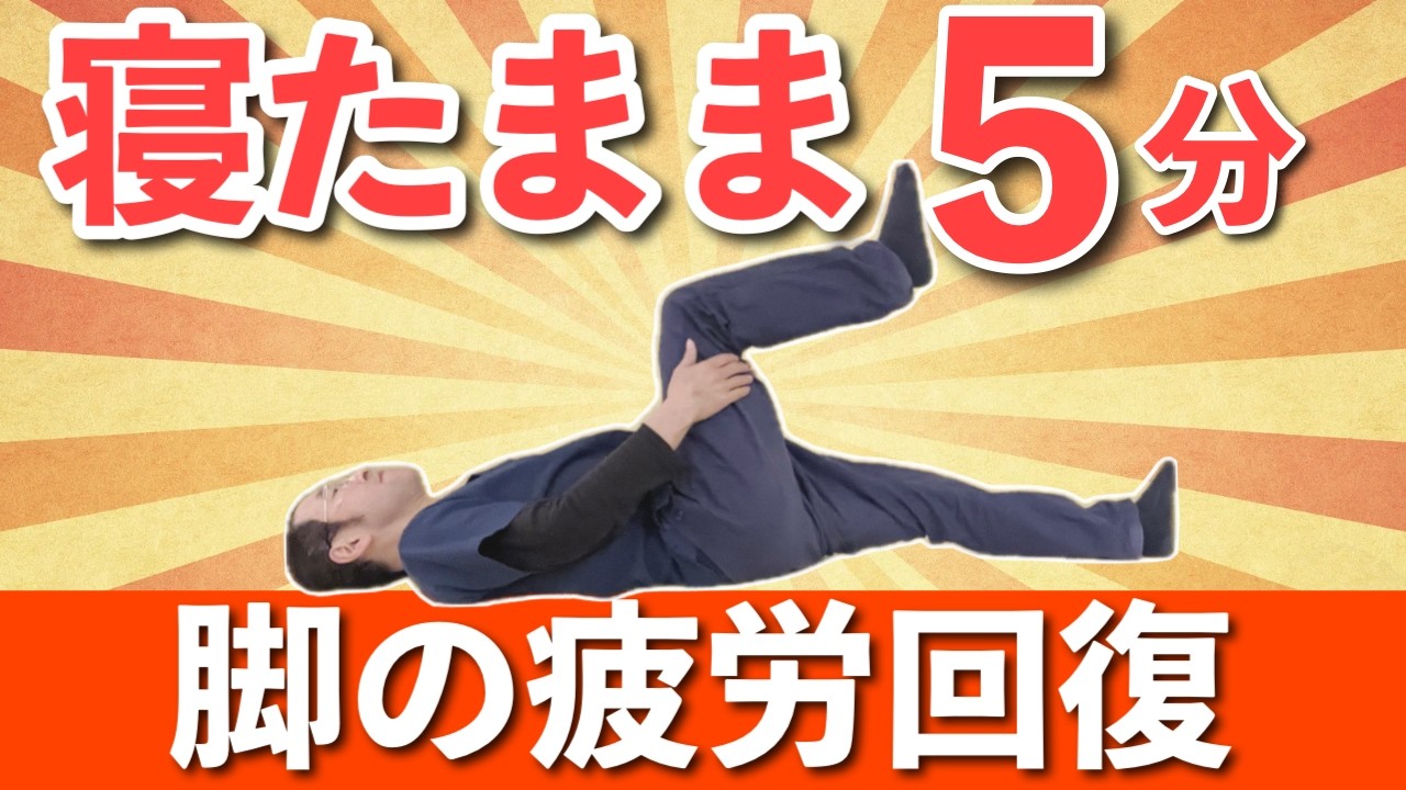 【全ての足腰のトラブルに効く】寝たままケア