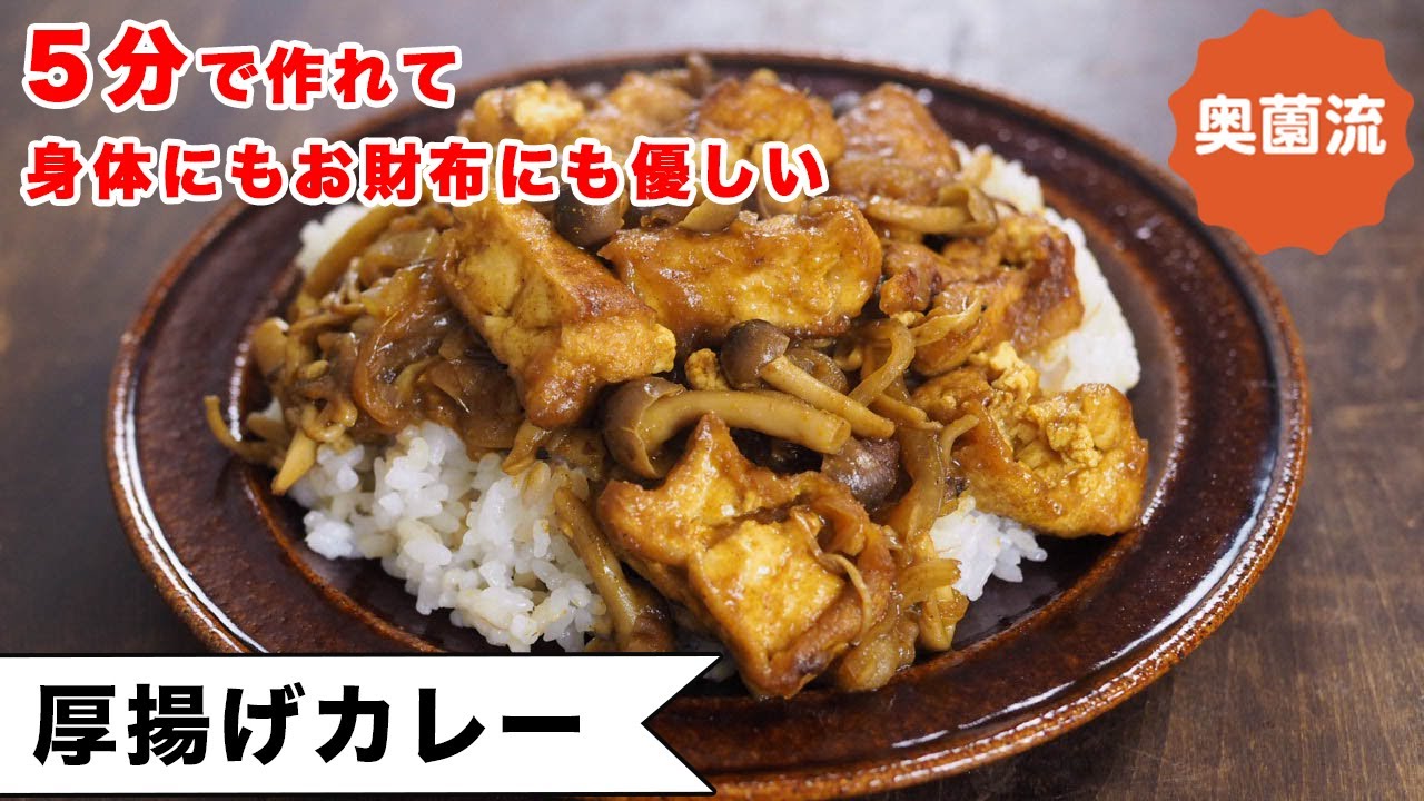 ５分で作れるカレーです。厚揚げだけとは思えない食べ応えと深い味わい。お腹にもお財布にも優しい一品です。＜厚揚げカレー＞