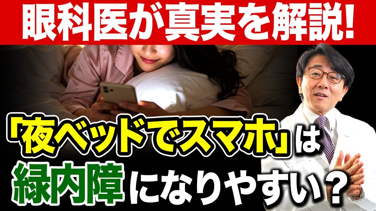 根拠のない情報には要注意！眼科医がデタラメをぶった斬ります！