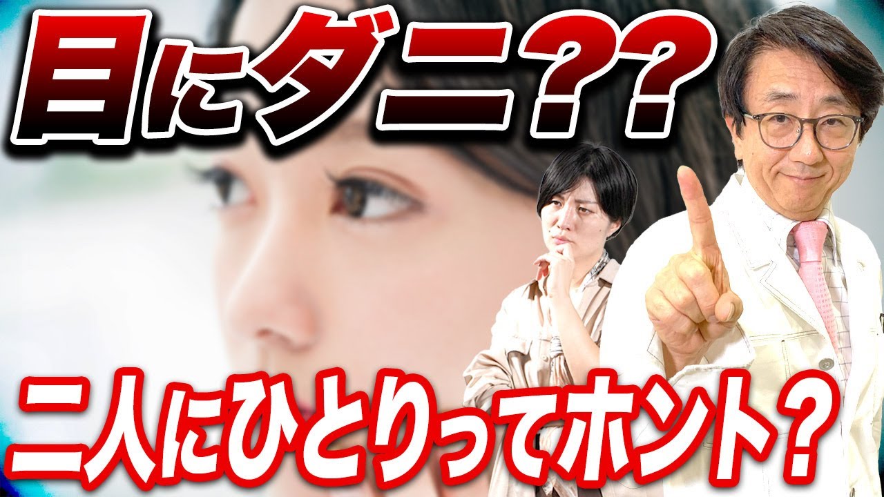 知っておいて欲しいまつ毛ダニ対策！【眼科医解説】