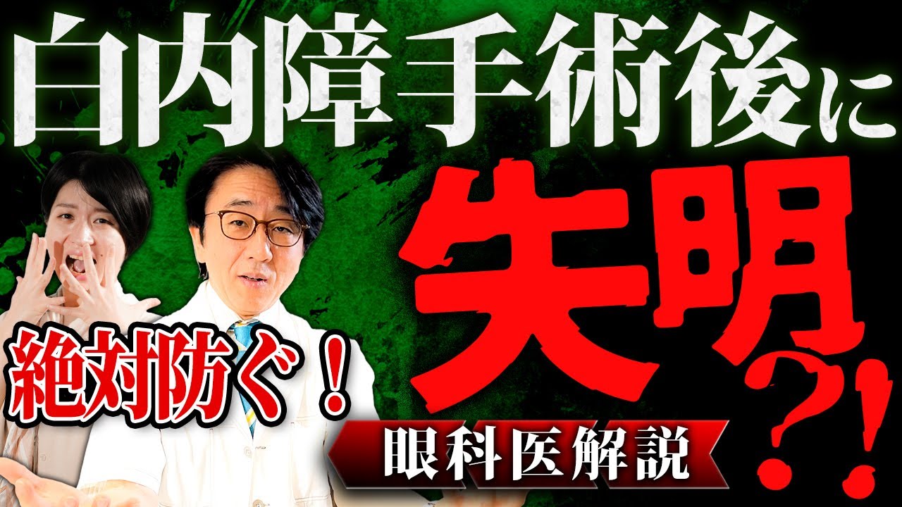 白内障手術後に絶対守るべき〇〇とは？眼科医が詳しく解説します！