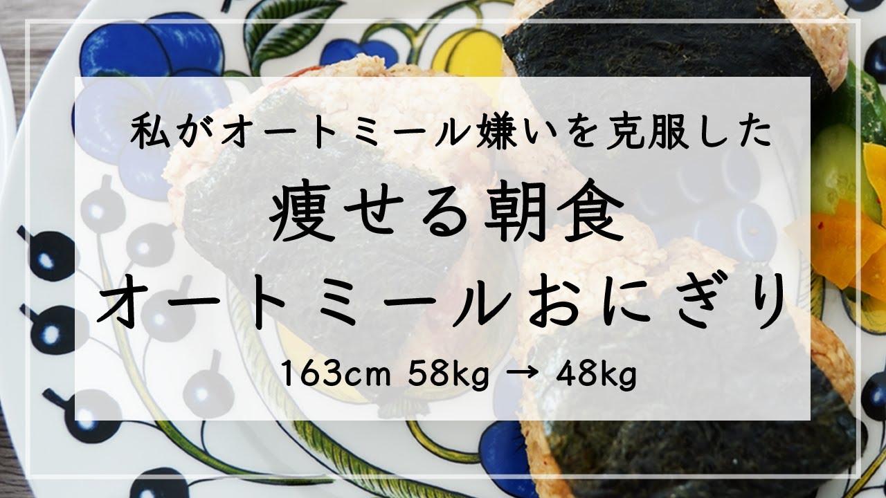 【痩せる朝食】簡単3分！オートミール初心者におすすめしたい、ダイエットおにぎり3選