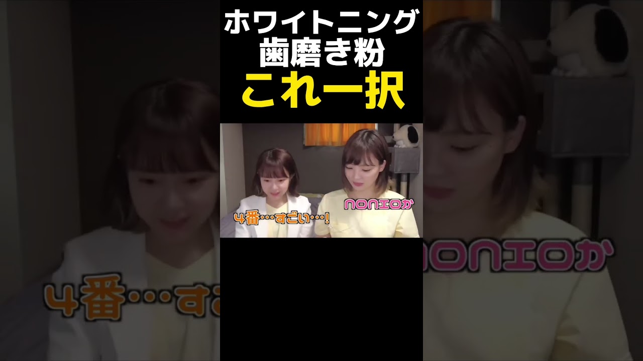 これ以上に凄い歯磨き粉ある？ #キミ歯科 #歯科衛生士 #歯医者 #ホワイトニング