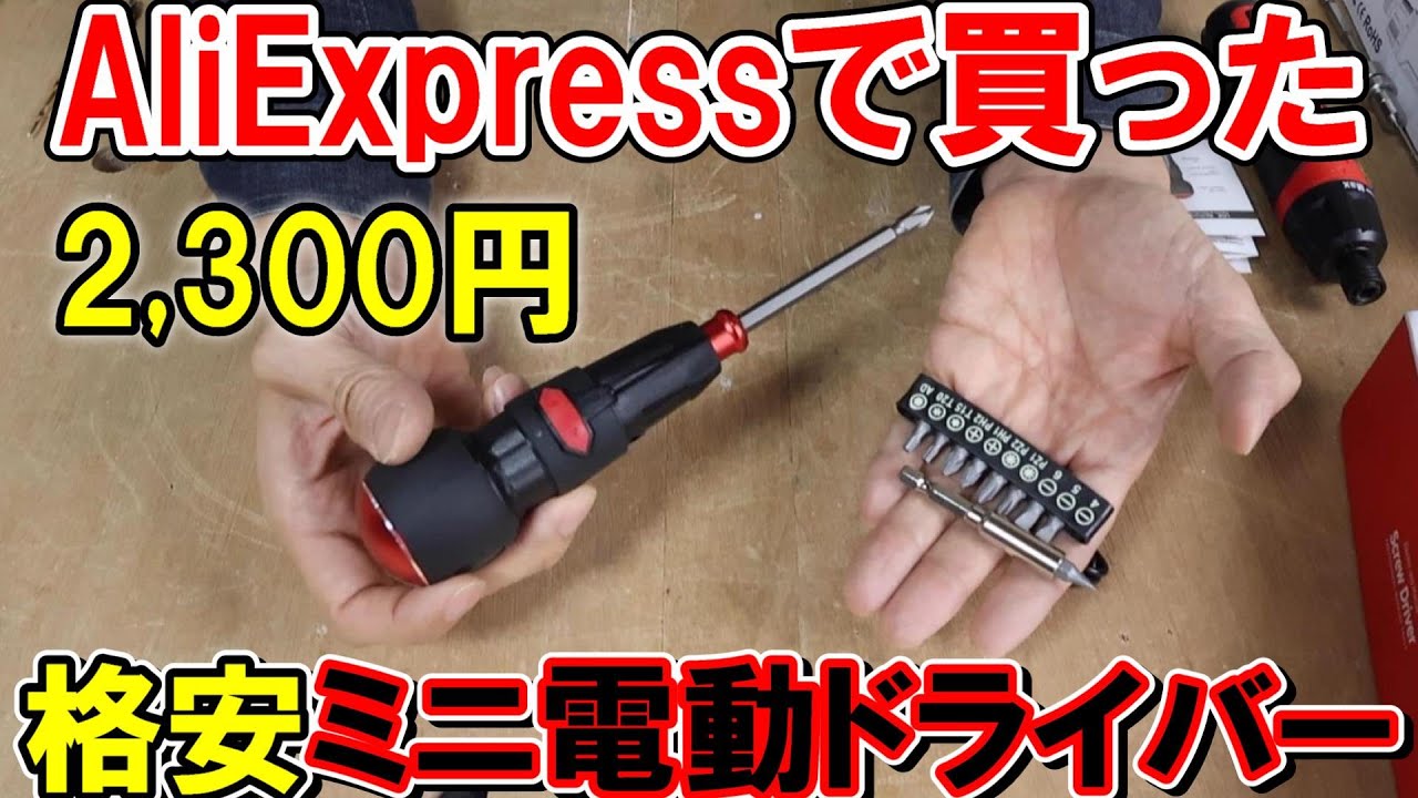 【格安】AliExpressで買った2,300円の3.6Vミニ電動ドライバー（黒）はスリーブチャックで普通に使える
