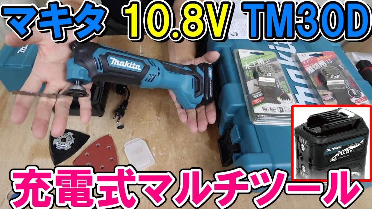 マキタ10.8Vマルチツールを使ってみたらBOSCHより扱いやすくおすすめ！　リビルドストアのバッテリーも使用