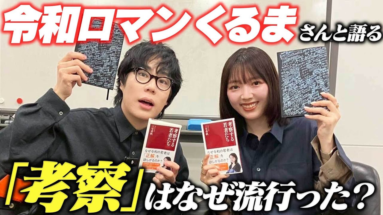 令和ロマン・くるまさんと「考察」について爆語りしたら、時間が足りませんでした