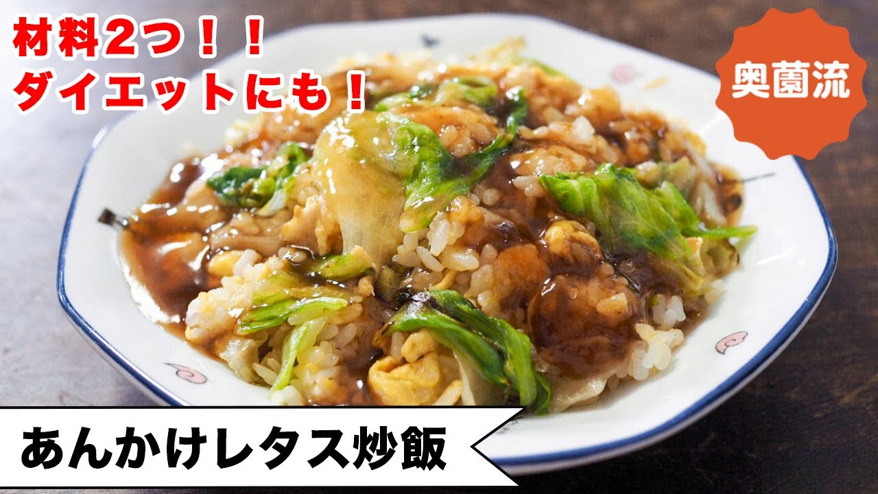 【材料2つ！】えっ、こんなに簡単でいいの⁉べチャッとならず、誰でも失敗なく作れる方法を紹介します＜あんかけレタス炒飯＞