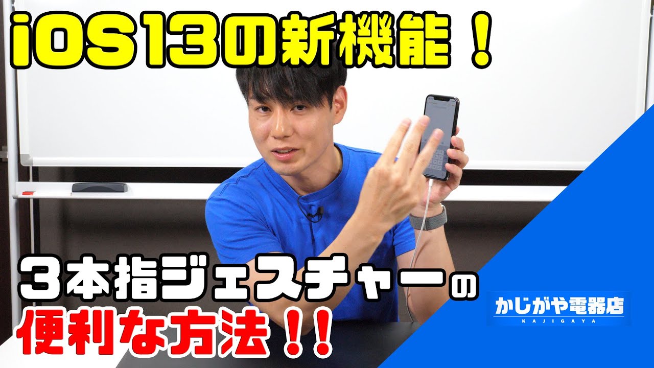 【iOS13新機能】3本指ジェスチャーの便利な方法！