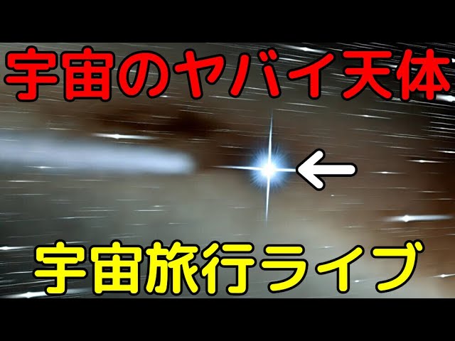 【ライブ解説】宇宙に実在するヤバイ天体を見る回5