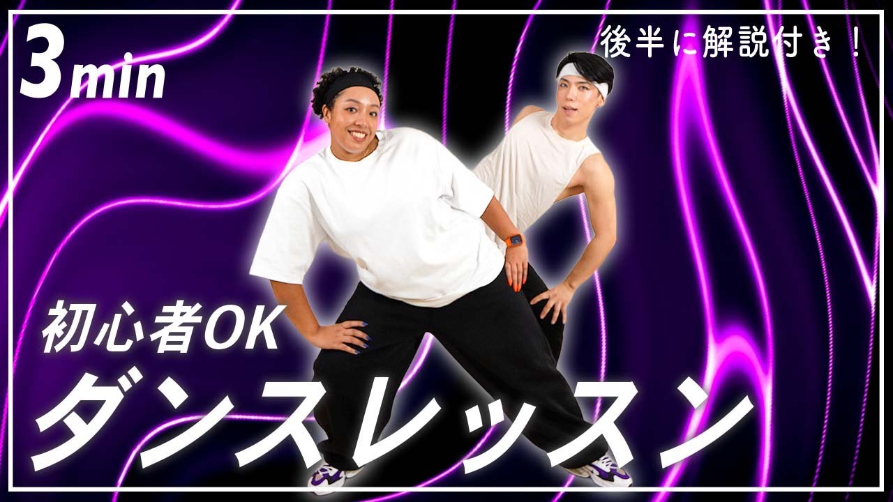 【ダンス基礎】初心者はまずこれ！ストリートダンスの基本ステップ3選