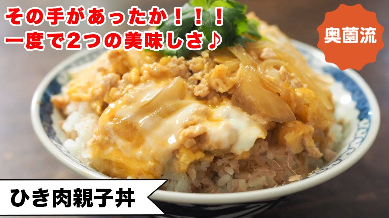 【その手があったか！！！】そぼろ丼と親子丼の美味しさを一度に味わえる！！お得感満載の丼です＜ひき肉親子丼＞