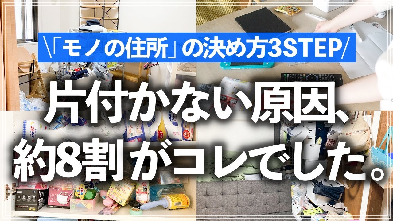 【片付けに悩む人は全員必見】家が片付かない理由はほとんどコレだった！収納のプロが「モノの住所」の決め方3STEPを徹底解説